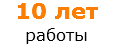 10 лет работы